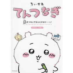 ちいかわてんつなぎ―点をつないでなんとかなれーッ! [全集叢書]