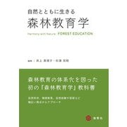 自然とともに生きる森林教育学 [単行本]