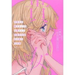 貴女。―百合小説アンソロジー [単行本]