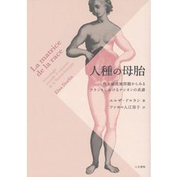 人種の母胎―性と植民地問題からみるフランスにおけるナシオンの系譜 [単行本]