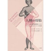 人種の母胎―性と植民地問題からみるフランスにおけるナシオンの系譜 [単行本]