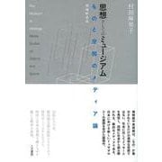 思想としてのミュージアム　増補新装版－ものと空間のメディア論 [単行本]