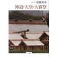 神道・天皇・大嘗祭 [単行本]