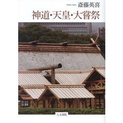 神道・天皇・大嘗祭 [単行本]