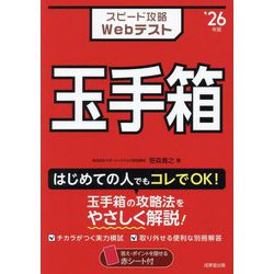 スピード攻略Webテスト玉手箱〈'26年版〉 [単行本]