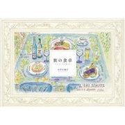 旅の食卓―ヨーロッパの空から [単行本]