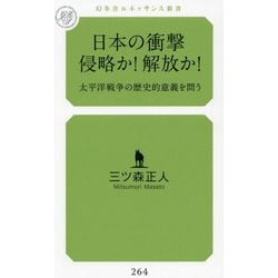日本の衝撃 侵略か!解放か!―太平洋戦争の歴史的意義を問う(幻冬舎ルネッサンス新書) [新書]