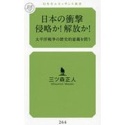 日本の衝撃 侵略か!解放か!―太平洋戦争の歴史的意義を問う(幻冬舎ルネッサンス新書) [新書]