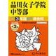 品川女子学院中等部 2025年度用-3年間（＋3年間HP掲載）スーパー過去問（声教の中学過去問シリーズ） [全集叢書]