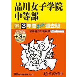 品川女子学院中等部 2025年度用-3年間（＋3年間HP掲載）スーパー過去問（声教の中学過去問シリーズ） [全集叢書]