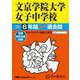文京学院大学女子中学校 2025年度用-6年間スーパー過去問（声教の中学過去問シリーズ） [全集叢書]