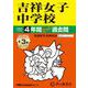吉祥女子中学校 2025年度用-4年間（＋3年間HP掲載）スーパー過去問（声教の中学過去問シリーズ） [全集叢書]