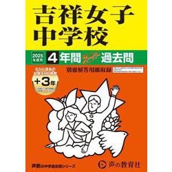 吉祥女子中学校 2025年度用-4年間（＋3年間HP掲載）スーパー過去問（声教の中学過去問シリーズ） [全集叢書]