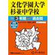 文化学園大学杉並中学校 2025年度用-3年間スーパー過去問（声教の中学過去問シリーズ） [全集叢書]