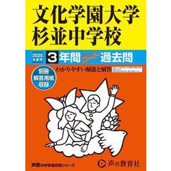 文化学園大学杉並中学校 2025年度用-3年間スーパー過去問（声教の中学過去問シリーズ） [全集叢書]