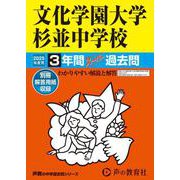 文化学園大学杉並中学校 2025年度用-3年間スーパー過去問（声教の中学過去問シリーズ） [全集叢書]