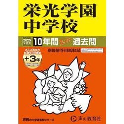 栄光学園中学校 2025年度用-10年間（＋3年間HP掲載）スーパー過去問（声教の中学過去問シリーズ） [全集叢書]