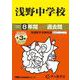 浅野中学校 2025年度用-8年間（＋3年間HP掲載）スーパー過去問（声教の中学過去問シリーズ） [全集叢書]