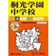 桐光学園中学校 2025年度用-4年間（＋3年間HP掲載）スーパー過去問（声教の中学過去問シリーズ） [全集叢書]