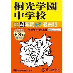 桐光学園中学校 2025年度用-4年間（＋3年間HP掲載）スーパー過去問（声教の中学過去問シリーズ） [全集叢書]