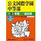 公文国際学園中等部 2025年度用-3年間スーパー過去問（声教の中学過去問シリーズ） [全集叢書]
