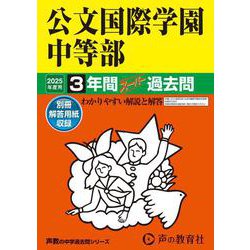 公文国際学園中等部 2025年度用-3年間スーパー過去問（声教の中学過去問シリーズ） [全集叢書]