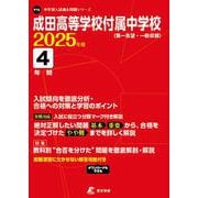 成田高等学校付属中学校 2025年度（中学別入試過去問題シリーズ） [全集叢書]