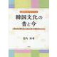 韓国文化の昔と今-「何となく知りたい」から「もっと知りたい」へ！（広島修道大学テキストシリーズ） [単行本]