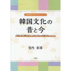 韓国文化の昔と今-「何となく知りたい」から「もっと知りたい」へ！（広島修道大学テキストシリーズ） [単行本]