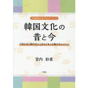 韓国文化の昔と今-「何となく知りたい」から「もっと知りたい」へ！（広島修道大学テキストシリーズ） [単行本]