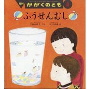 月刊 かがくのとも 2024年 08月号 [雑誌]