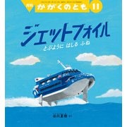 月刊 かがくのとも 2024年 11月号 [雑誌]