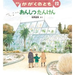 月刊 かがくのとも 2024年 12月号 [雑誌]