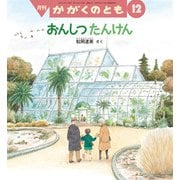 月刊 かがくのとも 2024年 12月号 [雑誌]