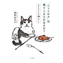 「ペットロス」は乗りこえられますか?―心をささえる10のこと [単行本]