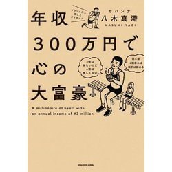 年収300万円で心の大富豪 [単行本]