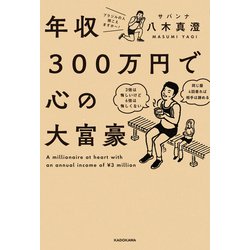 年収300万円で心の大富豪 [書籍]