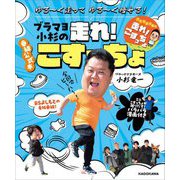 ゆる～く走ってゆる～く痩せる!ブラマヨ小杉の走れ!こすっちょ―番組公式本 [単行本]