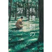 科捜研の砦 [単行本]