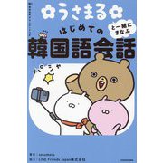 うさまると一緒にまなぶはじめての韓国語会話 [単行本]