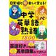 日常組と超楽しく覚える！ 中学英単語＆熟語１８００ [単行本]