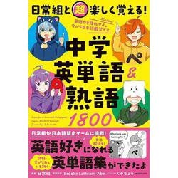 日常組と超楽しく覚える！ 中学英単語＆熟語１８００ [単行本]