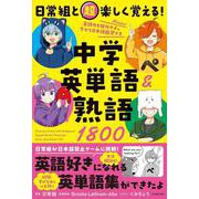日常組と超楽しく覚える！ 中学英単語＆熟語１８００ [単行本]