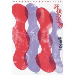 30年間事務所に出た幽霊が教えてくれた死後の世界 [単行本]