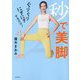 ぐりぐりにぎにぎするだけ!秒で美脚 [単行本]