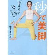 ぐりぐりにぎにぎするだけ!秒で美脚 [単行本]