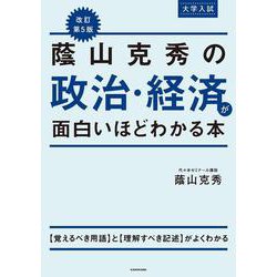 改訂第５版　大学入試　蔭山克秀の　政治・経済が面白いほどわかる本 改訂版 [単行本]