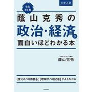 改訂第５版　大学入試　蔭山克秀の　政治・経済が面白いほどわかる本 改訂版 [単行本]