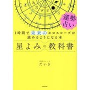 星よみの教科書 運勢占い―1時間で未来のホロスコープが読めるようになる本 [単行本]