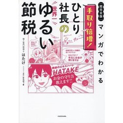 "超完全版"マンガでわかる手取り倍増!ひとり社長の世界一ゆるい節税 [単行本]